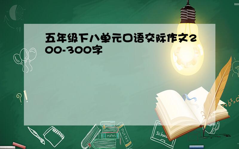 五年级下八单元口语交际作文200-300字