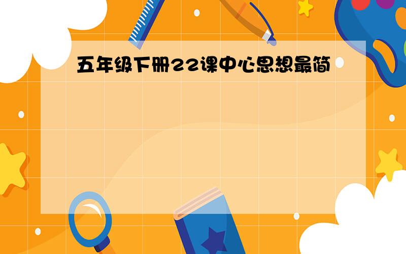 五年级下册22课中心思想最简