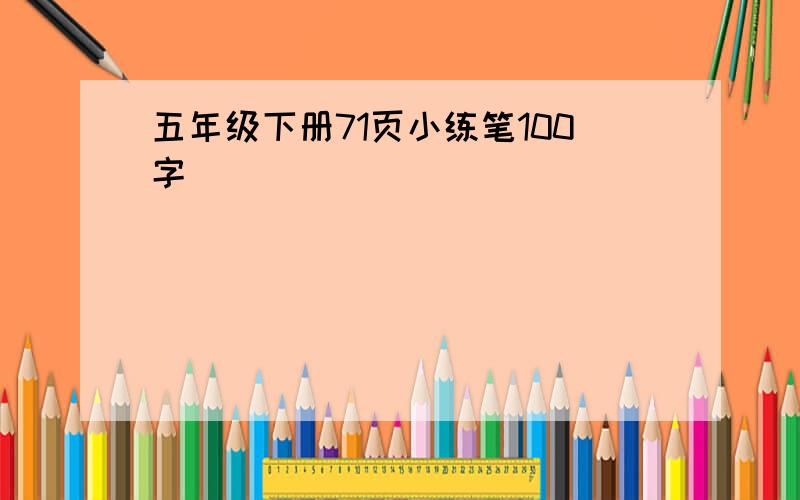 五年级下册71页小练笔100字