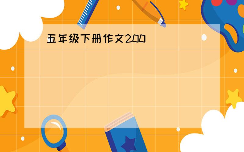 五年级下册作文200