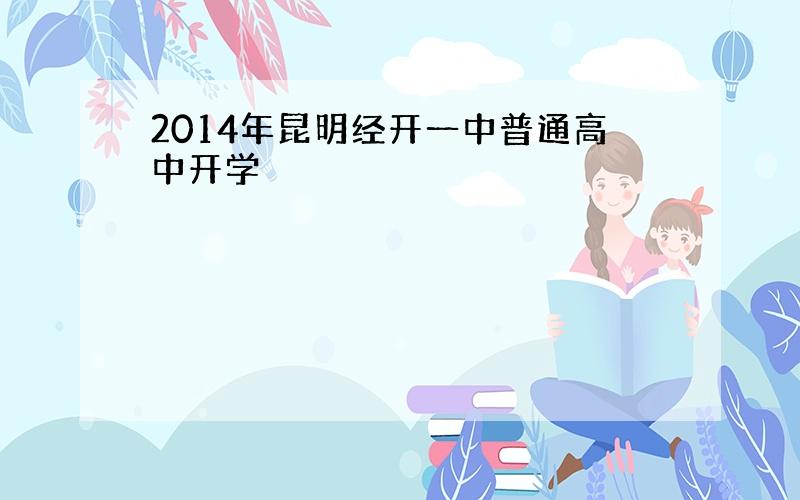 2014年昆明经开一中普通高中开学