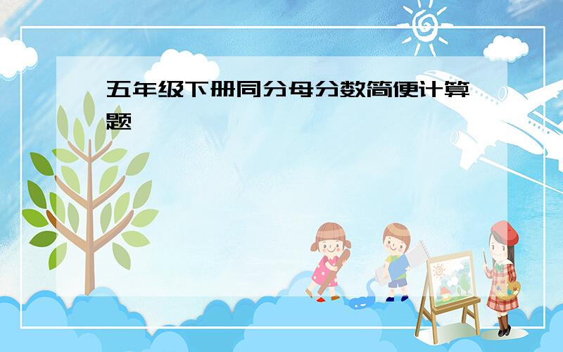 五年级下册同分母分数简便计算题