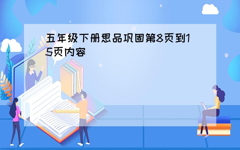 五年级下册思品巩固第8页到15页内容