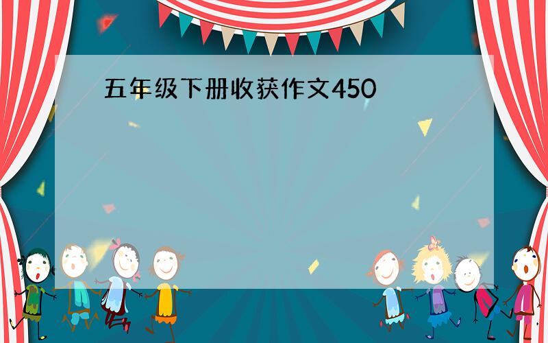 五年级下册收获作文450