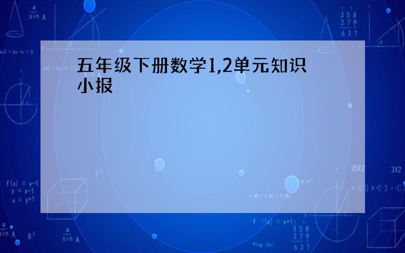 五年级下册数学1,2单元知识小报