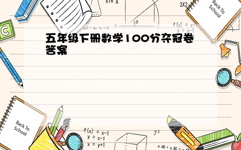 五年级下册数学100分夺冠卷答案