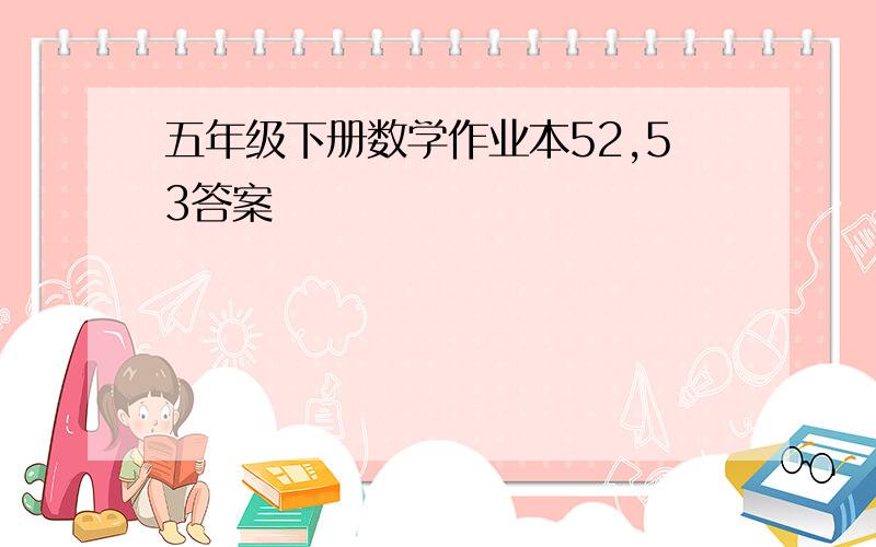 五年级下册数学作业本52,53答案