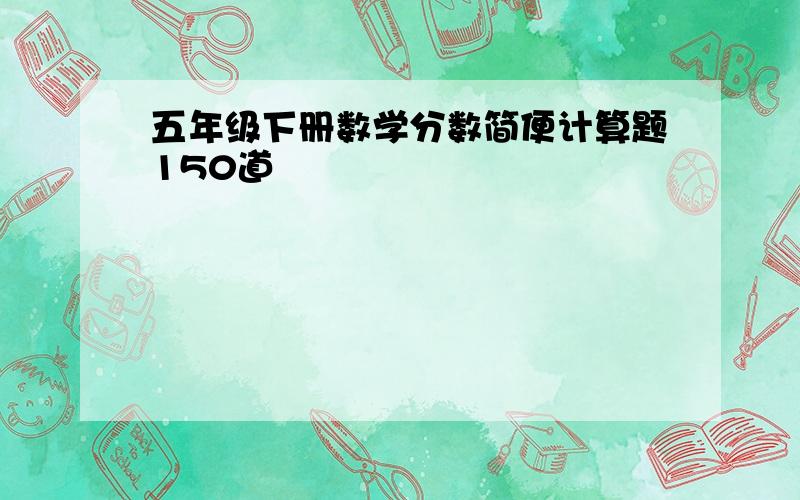 五年级下册数学分数简便计算题150道