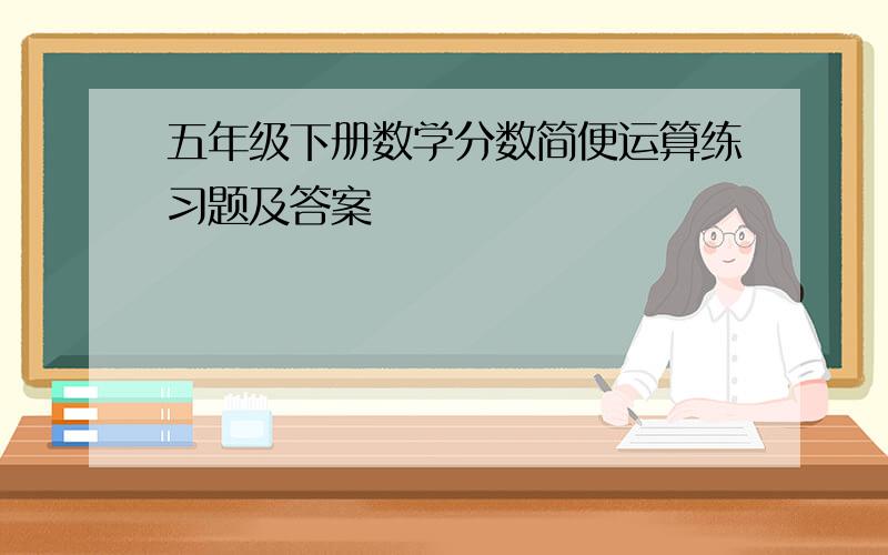 五年级下册数学分数简便运算练习题及答案