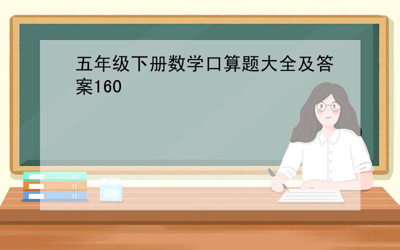 五年级下册数学口算题大全及答案160