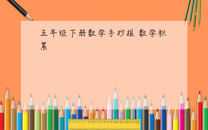 五年级下册数学手抄报 数学积累