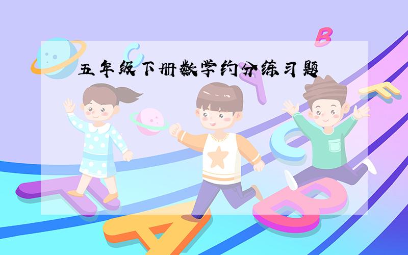 五年级下册数学约分练习题