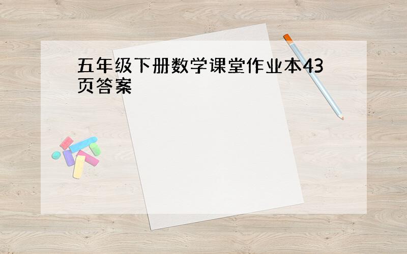 五年级下册数学课堂作业本43页答案