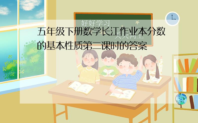 五年级下册数学长江作业本分数的基本性质第二课时的答案