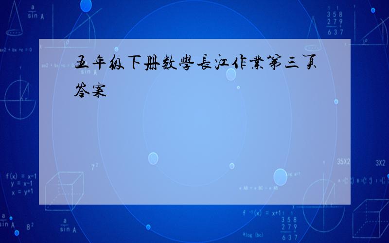 五年级下册数学长江作业第三页答案