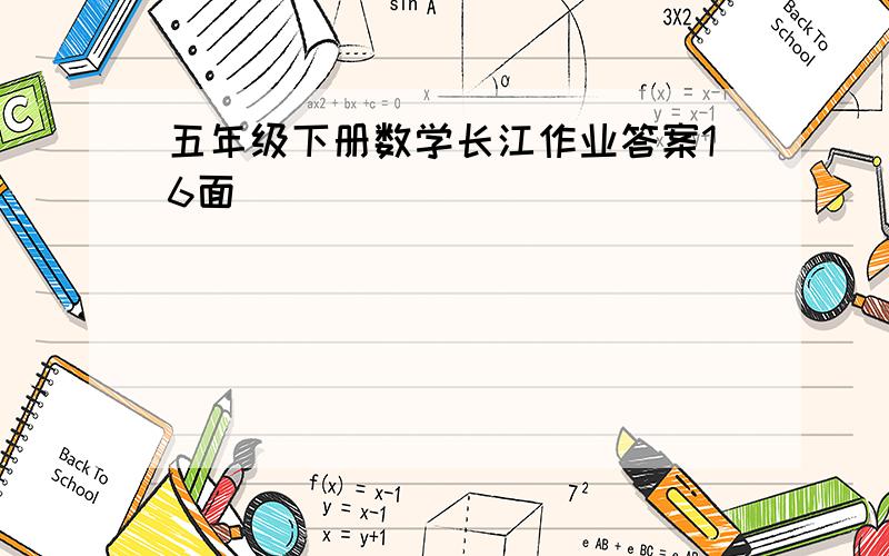 五年级下册数学长江作业答案16面