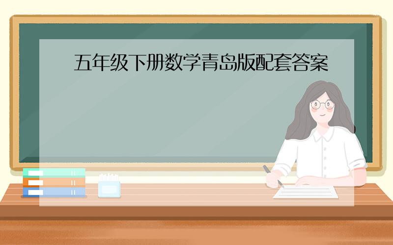 五年级下册数学青岛版配套答案