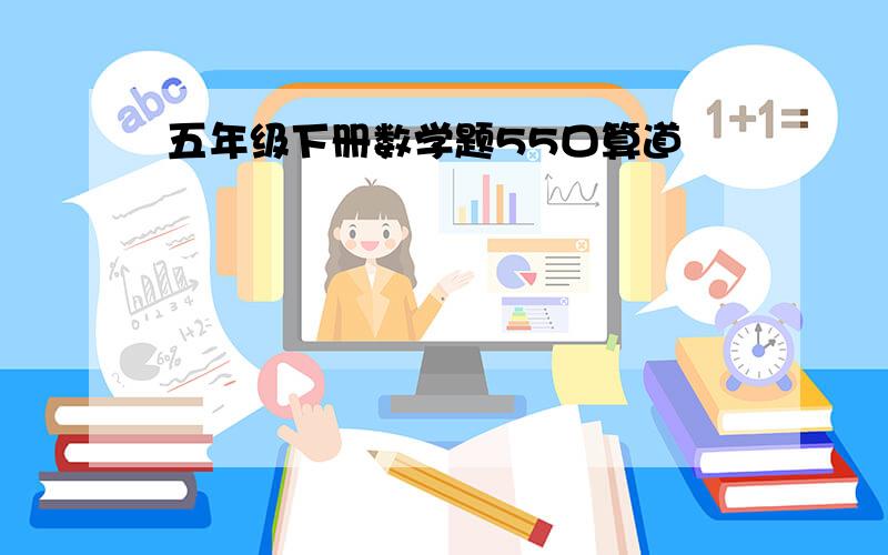 五年级下册数学题55口算道