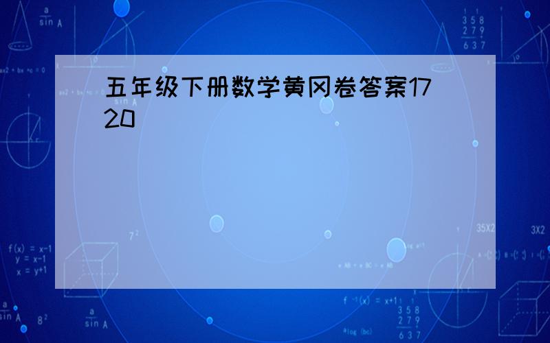 五年级下册数学黄冈卷答案1720