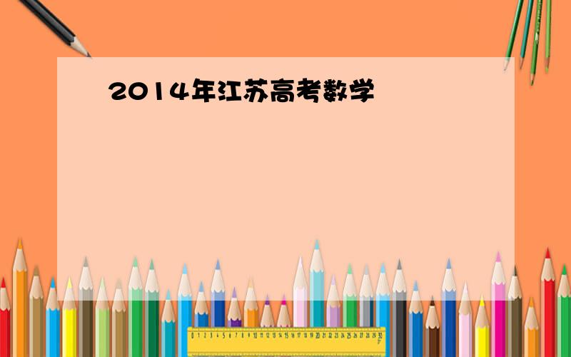 2014年江苏高考数学