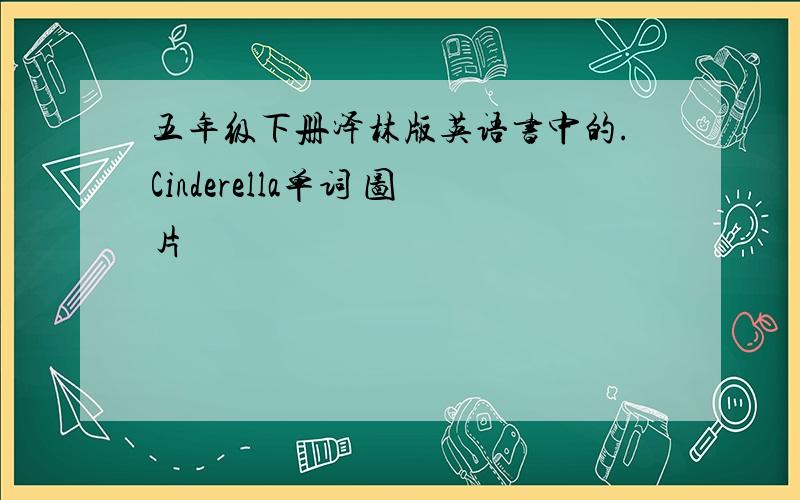 五年级下册泽林版英语书中的.Cinderella单词 图片