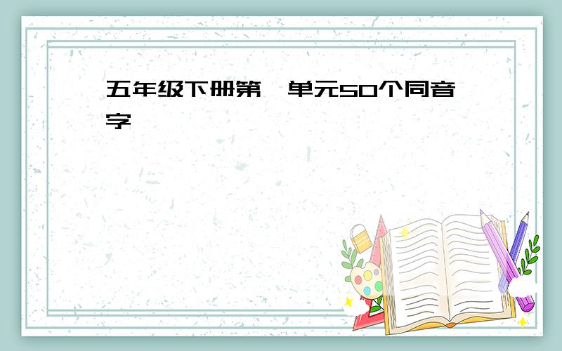 五年级下册第一单元50个同音字