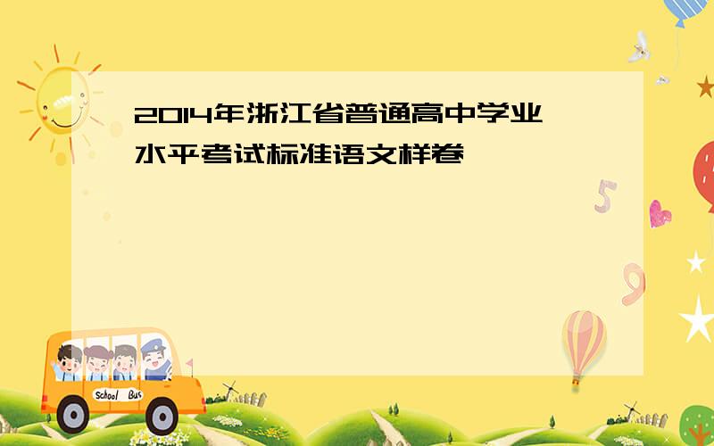 2014年浙江省普通高中学业水平考试标准语文样卷