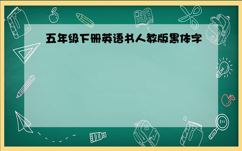 五年级下册英语书人教版黑体字