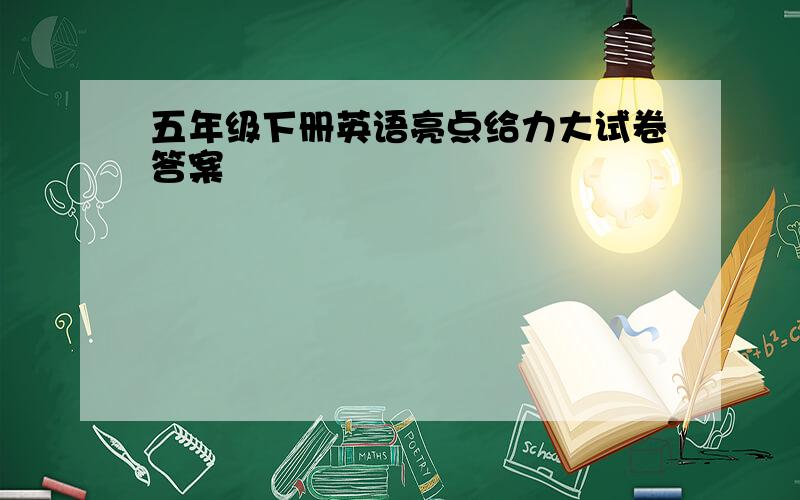 五年级下册英语亮点给力大试卷答案