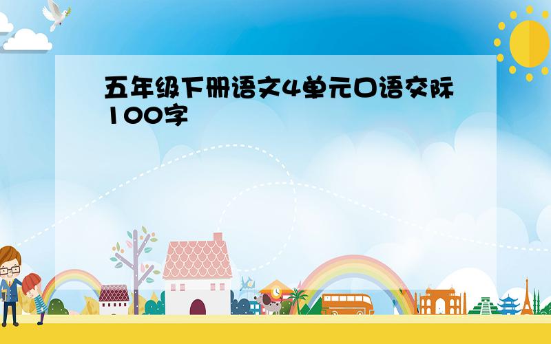 五年级下册语文4单元口语交际100字