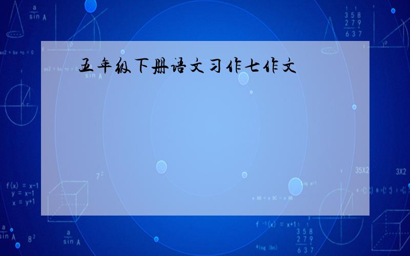 五年级下册语文习作七作文