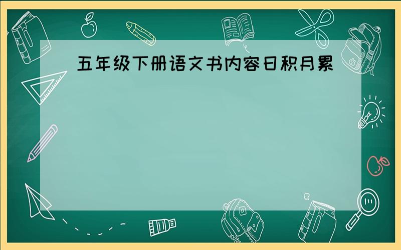 五年级下册语文书内容日积月累