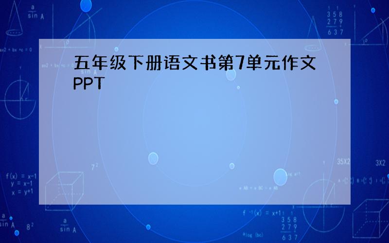 五年级下册语文书第7单元作文PPT