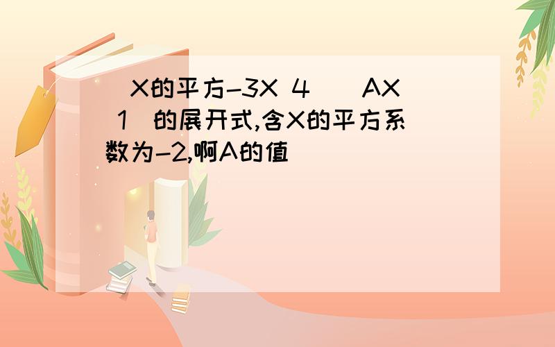 (X的平方-3X 4)(AX 1)的展开式,含X的平方系数为-2,啊A的值