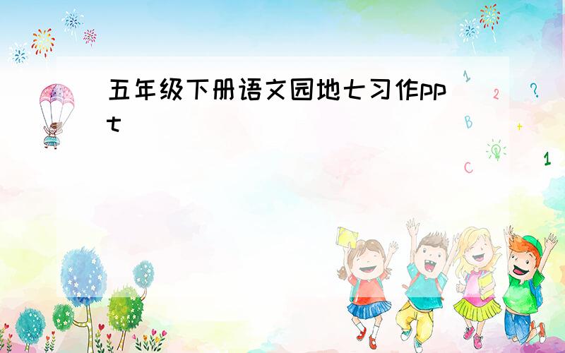 五年级下册语文园地七习作ppt