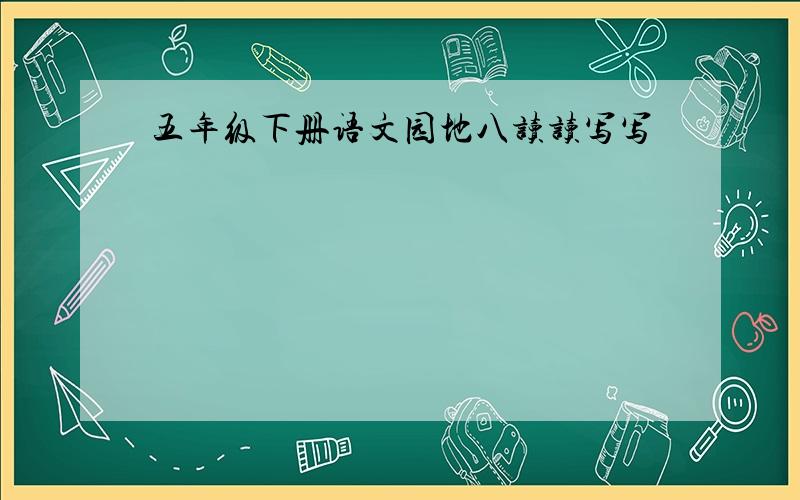 五年级下册语文园地八读读写写