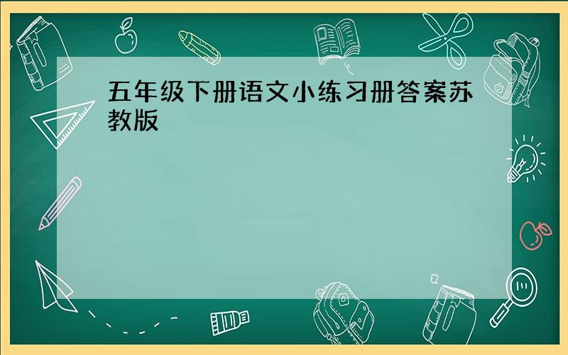 五年级下册语文小练习册答案苏教版