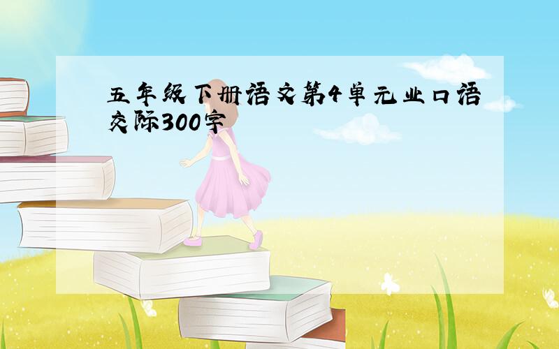 五年级下册语文第4单元业口语交际300字