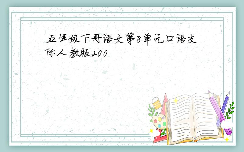 五年级下册语文第8单元口语交际人教版200