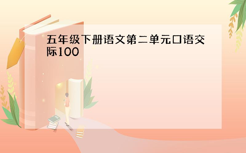 五年级下册语文第二单元口语交际100