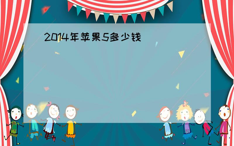 2014年苹果5多少钱