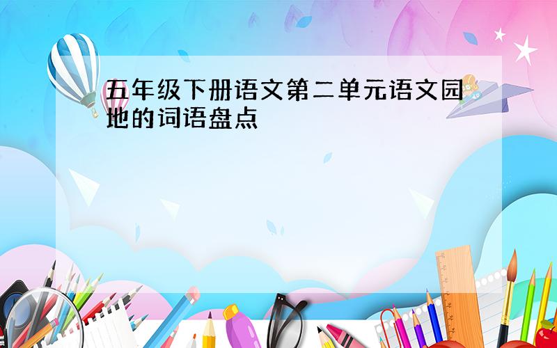 五年级下册语文第二单元语文园地的词语盘点