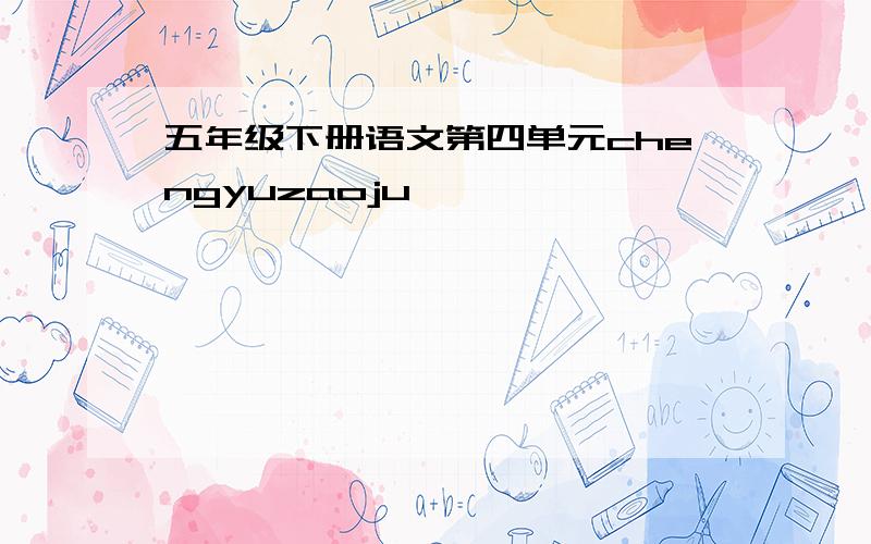 五年级下册语文第四单元chengyuzaoju