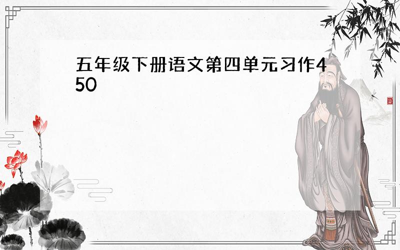 五年级下册语文第四单元习作450