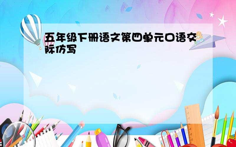 五年级下册语文第四单元口语交际仿写