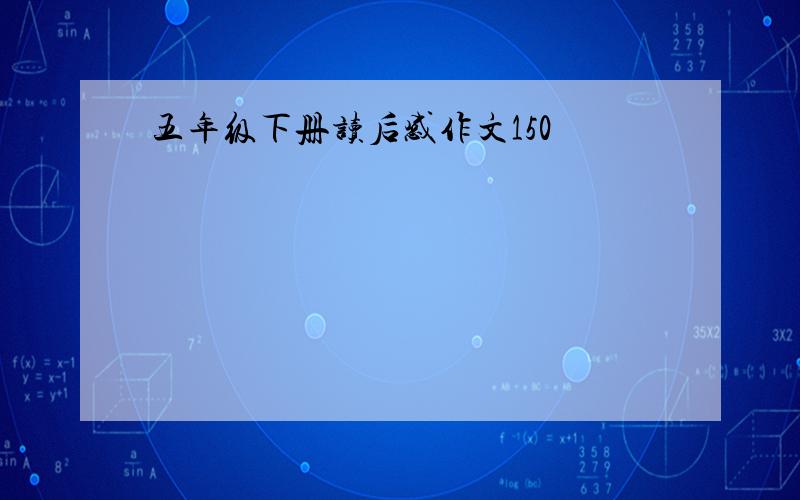 五年级下册读后感作文150