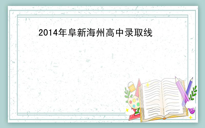 2014年阜新海州高中录取线