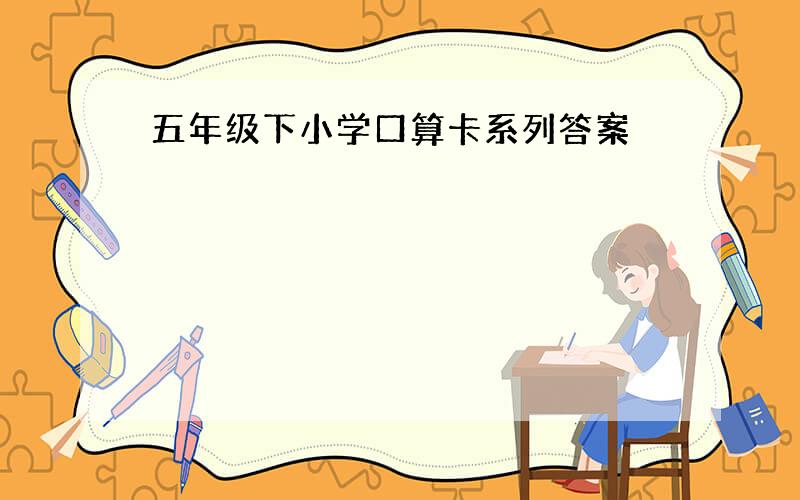 五年级下小学口算卡系列答案