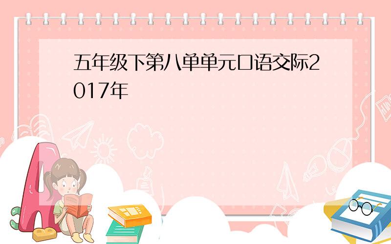 五年级下第八单单元口语交际2017年