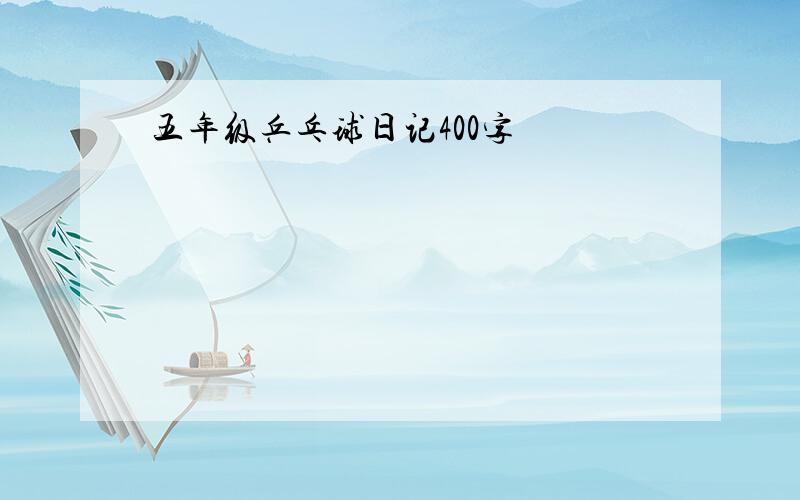 五年级乒乓球日记400字